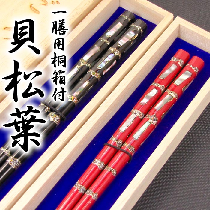 【送料無料/名入れ非対応】[貝松葉] 一膳用桐箱入り 箸/出産祝い/誕生日/記念日/還暦祝い/長寿祝い/ギフト/プレゼント/贈り物/父の日/母の日/敬老の日/退職祝い/お土産 ペア カップル