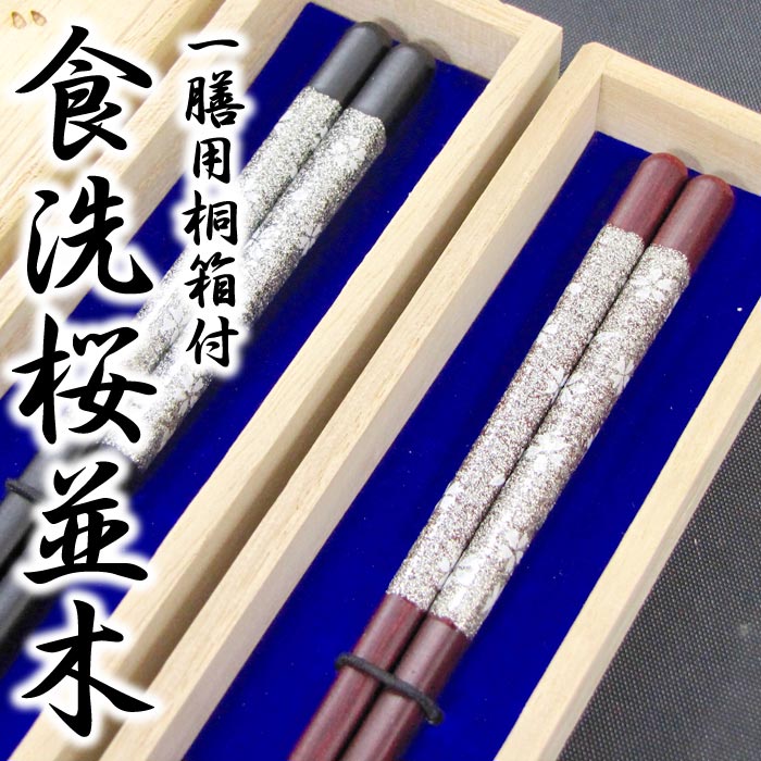 楽天市場】【送料無料/名入れ箸】[食洗桜の舞] 一膳用桐箱入り 食器洗浄機対応/箸/名入れ/名前入り/出産祝い/誕生日/記念日 /還暦祝い/長寿祝い/ギフト/プレゼント/贈り物/父の日/母の日/敬老の日 ペア カップル : SAPPOROショップようこそ