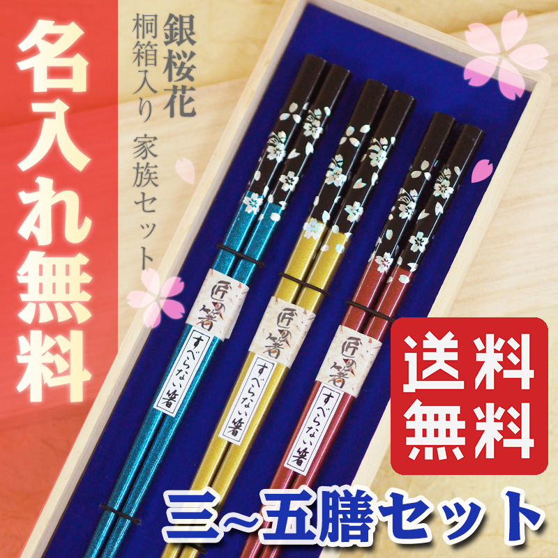 楽天市場 あす楽対応 箸 名入れ 送料無料 銀桜花 桐箱入り 家族箸 三膳 四膳 五膳セット 箸 お箸 名入れ 名前入り 結婚祝い 結婚記念日 ファミリー セット 引越し祝い 新築祝い ギフト プレゼント 贈り物 内祝い ペア カップル Sapporoショップようこそ