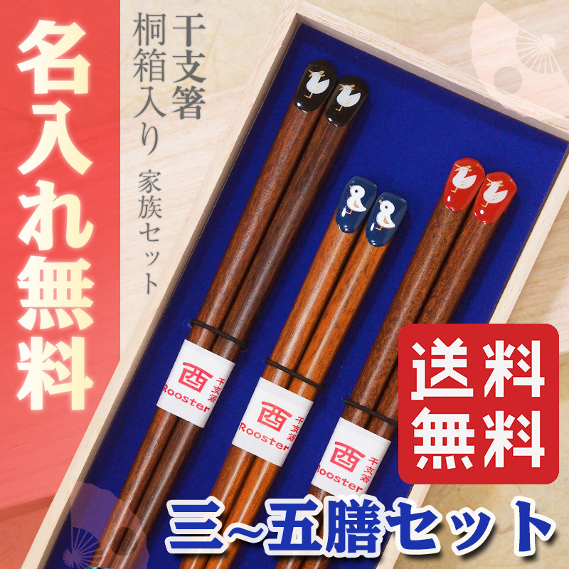 楽天市場 あす楽対応 名入れ 箸 送料無料 干支箸 桐箱入り 家族箸 三膳 四膳 五膳セット 箸 お箸 名入れ 名前入り 結婚祝い 結婚記念日 ファミリー セット 引越し祝い 新築祝い ギフト プレゼント 贈り物 内祝い ペア カップル 敬老の日 Sapporoショップ