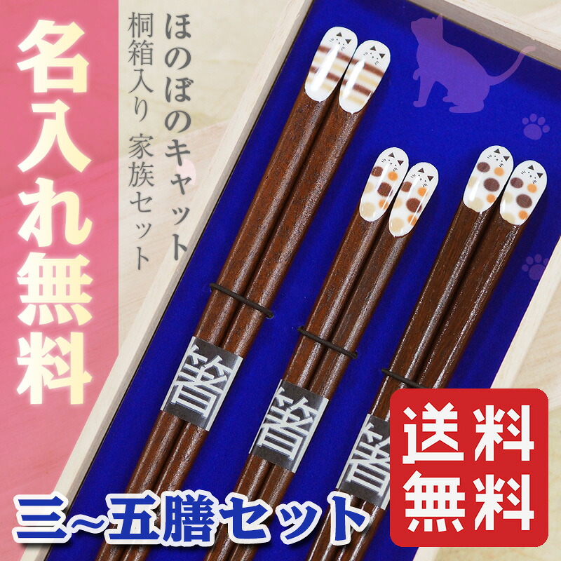 【名入れ 箸】[ほのぼのキャット] 桐箱入り 家族箸 三膳・四膳・五膳セット ねこ 猫 ネコ 箸/お箸/名入れ/名前入り/結婚祝い/ファミリー/セット/引越し祝い/新築祝い/ギフト/プレゼント/贈り物/敬老の日