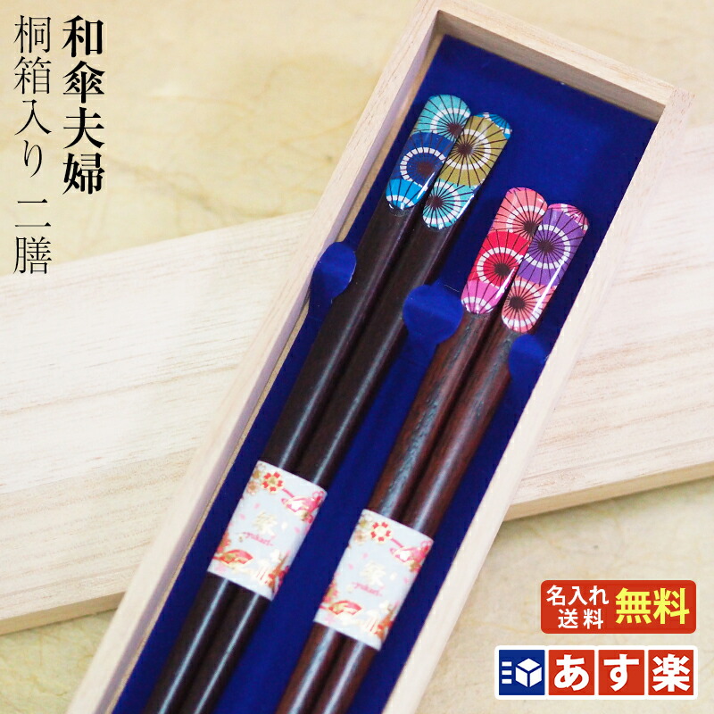 【対応】結婚祝い 夫婦箸 名入れ『和傘』桐箱入 箸/名入れ/名前入り/結婚祝い/結婚記念日/両親/ペア/木婚式/銀婚式/金婚式/ギフト/プレゼント/父の日/母の日/いい夫婦の日 ペア カップル/敬老の日