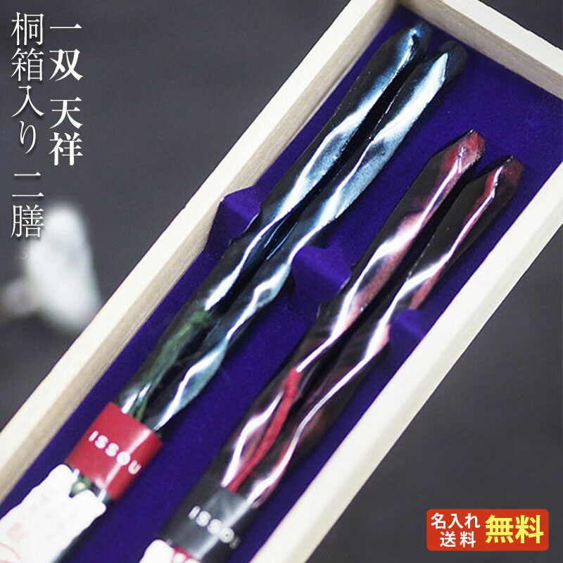 【ギフト 箸 名入れ】 ブランド箸 一双 issou 天祥夫婦 桐箱入り 夫婦箸 二膳セット ラメ 箔 伝統柄 上品 高級/箸/名入れ/名前入り/出産祝い/結婚祝い/結婚記念日/両親/ペア/木婚式/銀婚式/金婚式/内祝い/敬老の日