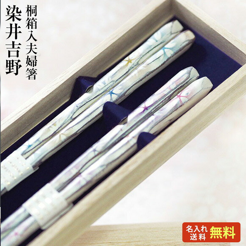 【差し上げ物 箸 名入れ 貨物輸送無料】 染井吉野夫婦関係 桐九鼎大呂 夫婦関係箸 二膳書き割り パール 桜 花柄 淡彩 言い慣わし柄/箸/名入れ/名まえ入り口・入口/生み出すこと祝い事/一緒になる祝い事/一緒になる不死化日/両親/ありの実/木婚式/銀婚式/金婚式/差し上げ物/差し上げ物/内祝い ありの実 好一対/敬老の日
