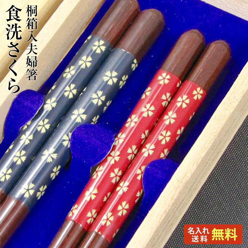 【結婚祝い 夫婦箸 名入れ箸 送料無料】 [食洗さくら] 桐箱入り 夫婦箸 二膳セット 青23cm・赤20.5cm 食器洗浄機対応/箸/名入れ/名前入り/結婚祝い/結婚記念日/両親/ペア/銀婚式/金婚式/ギフト/プレゼント/母の日/父の日/敬老の日 ペア カップル