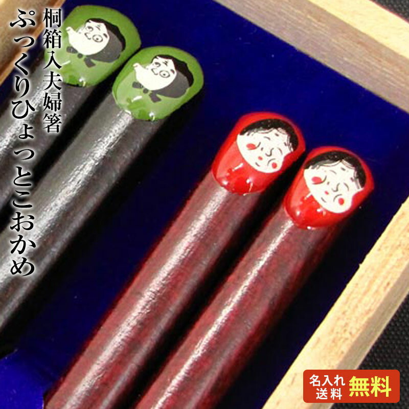 【母の日 父の日 ペアギフト 箸 名入れ 送料無料】 [ぷっくり ひょっとこ・おかめ] 桐箱入り 夫婦箸 二膳セット ひょっとこ23cm・おかめ21cm 箸/名入れ/名前入り/結婚祝い/結婚記念日/両親/ペア/金婚式/ギフト/プレゼント/母の日/父の日/敬老の日 ペア カップル