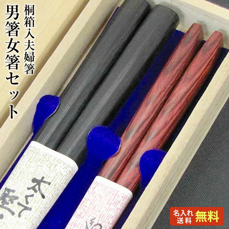 11052円 至上 五角黒檀 桐箱入り 夫婦箸 二膳セット 男性用24cm 女性用22cm 箸 名入れ 名前入り 結婚祝い 結婚記念日 両親 ペア 銀婚式 金婚式 ギフト プレゼント 母の日 父の日 敬老の日 カップル