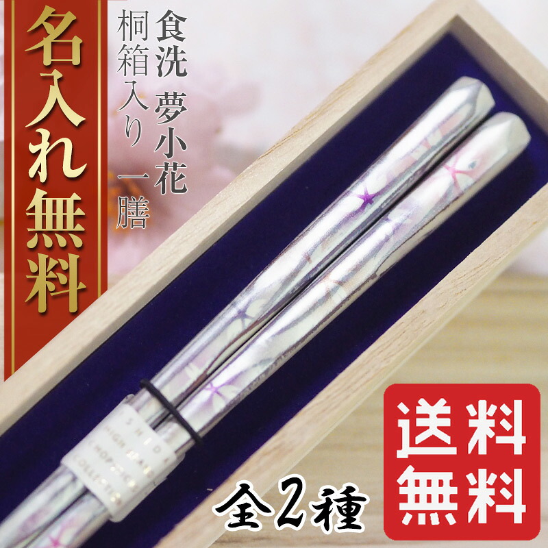 【ギフト 箸 名入れ 送料無料】 染井吉野 桐箱入り 一膳 桜 花柄 パール パステル 伝統柄/箸/名入れ/名前入り/出産祝い/結婚祝い/結婚記念日/両親/ペア/木婚式/銀婚式/金婚式/ギフト/プレゼント/内祝い ペア カップル/敬老の日