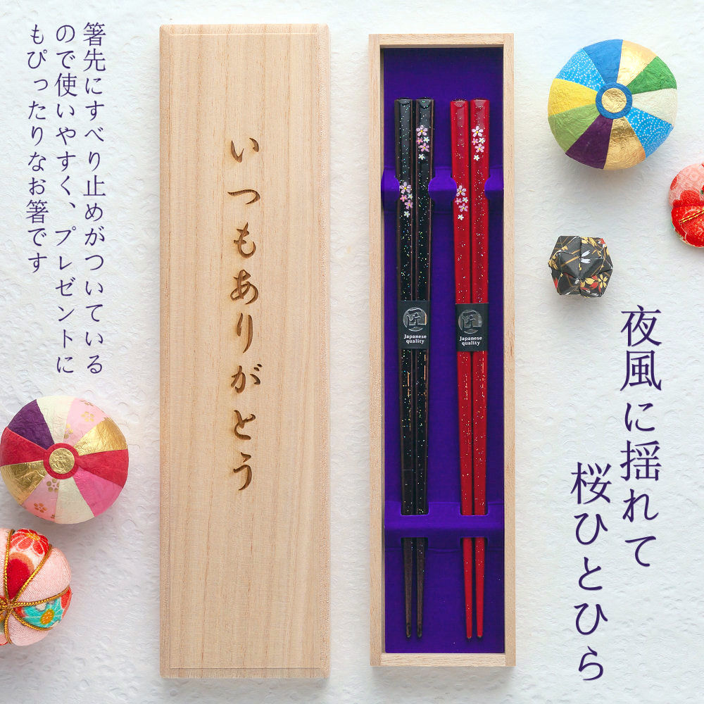 6 父の日 限定桐箱 箸 夫婦 結婚祝い 夫婦箸 名入れ 食洗機対応 輝夜桜 プレゼントに最適 お箸 女性に人気 贈り物 名前入り メッセージ入り 記念品 両親 ペア お箸 セット 金婚式 銀婚式 ギフト プレゼント 内祝い 入学 卒業 退職 転勤 還暦 あす楽対応