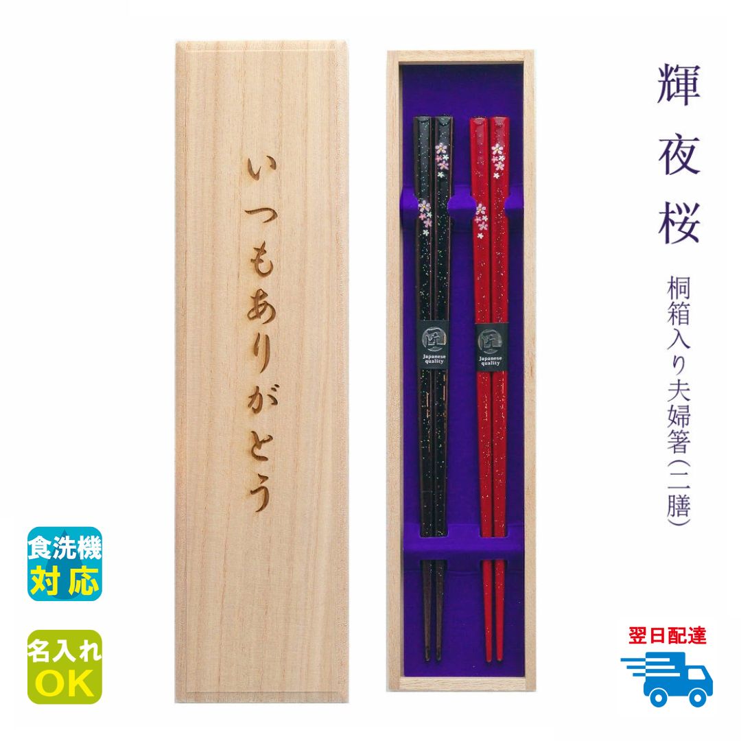 楽天市場】☆夫婦箸 名入れ【食洗 銀桜花】 桐箱入り 二膳 選べる全