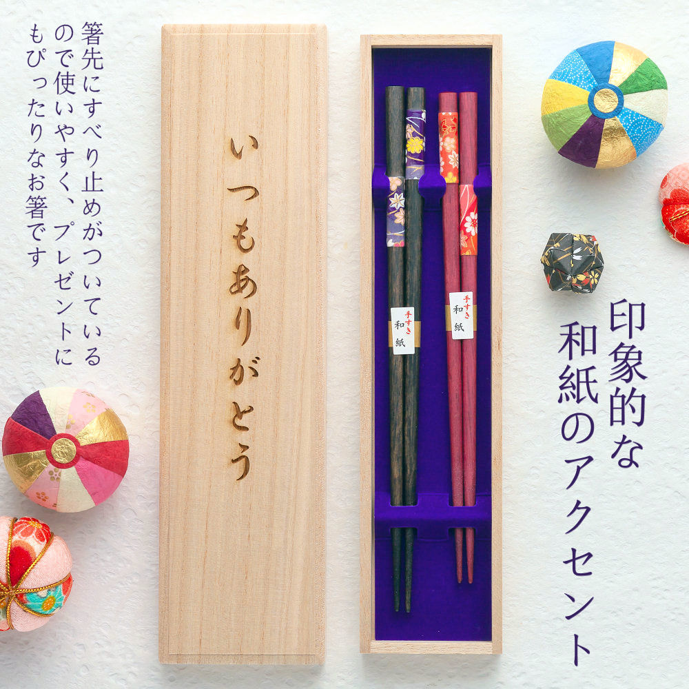 楽天市場 和紙花譜夫婦 桐箱入り 夫婦箸 二膳セット 手漉き和紙 花柄 伝統柄 箸 名入れ 名前入り 出産祝い 結婚祝い 結婚記念日 両親 ペア ギフト プレゼント 内祝い ペア カップル 敬老の日 あす楽対応 Sapporoショップようこそ