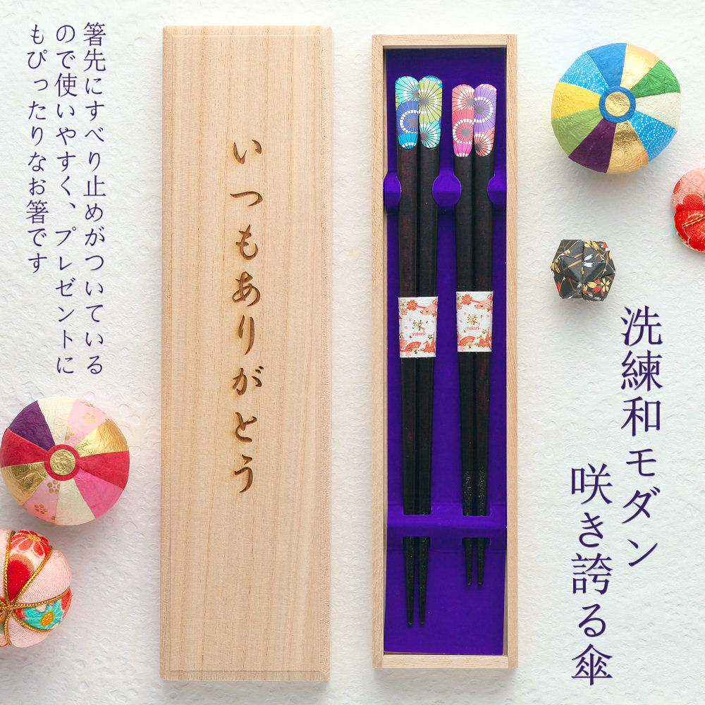 楽天市場 22寅年 限定桐箱 結婚祝い 夫婦箸 名入れ 和傘 桐箱入 箸 名入れ 名前入り 結婚祝い 結婚記念日 両親 ペア 木婚式 銀婚式 金婚式 ギフト プレゼント 父の日 母の日 いい夫婦の日 ペア カップル 敬老の日 あす楽対応 Sapporoショップようこそ
