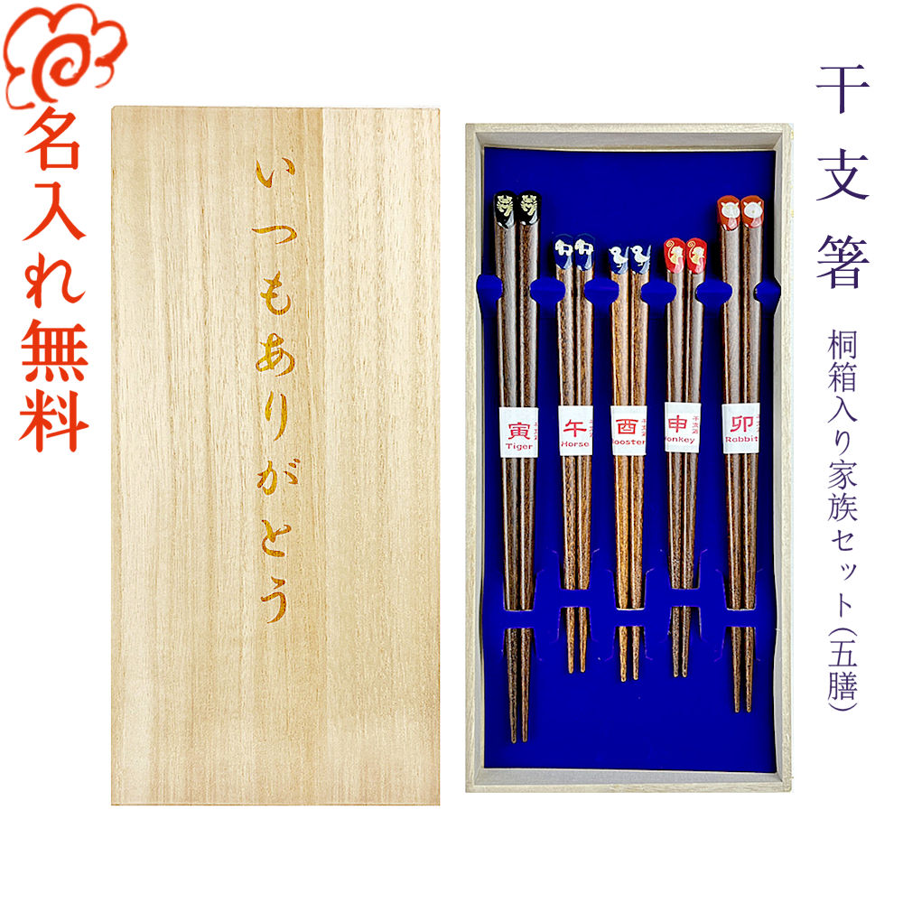 【名入れ 箸 送料無料】 『干支箸』桐箱入り 家族箸 五膳セット 箸/お箸/名入れ/名前入り/結婚祝い/結婚記念日/ファミリー/セット/引越し祝い/新築祝い/ギフト/プレゼント/贈り物/内祝い ペア カップル/敬老の日｜SAPPOROショップようこそ