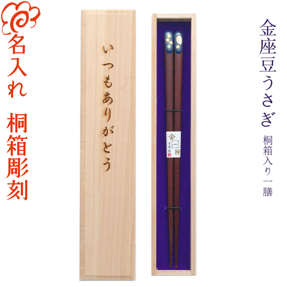 【プレゼント 箸 名入れ】[金座豆うさぎ] 一膳用桐箱入り 箸/名入れ/出産祝い/名入れ/食器/結婚祝い/結婚記念日/記念品/両親/ペア/セット/金婚式/銀婚式/ギフト/プレゼント/お返し/贈り物/内祝い/敬老の日/入学/卒業/退職/転勤 ペア カップル