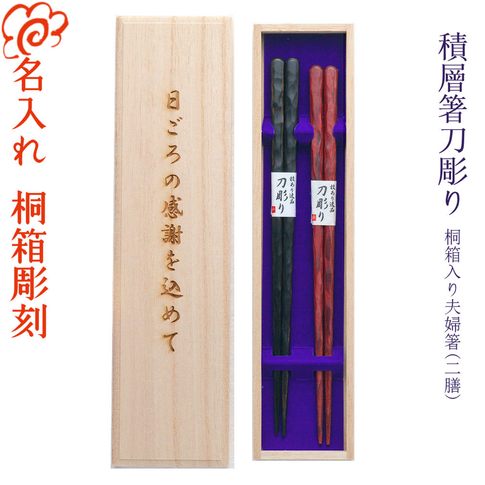 【箸 名入れ】 [積層箸 刀彫り] 桐和氏の璧 夫婦関係箸 二膳仕掛ける 黒23糎・赤23糎 積層材/食器洗い濯ぎ機相応う/箸/名入れ/名まえ入り口・入口/一緒になる祝賀会/一緒になる不死化日/両親/ありの実/金婚式/差し上げ物/差し上げ物/敬老の日 ありの実 好一対