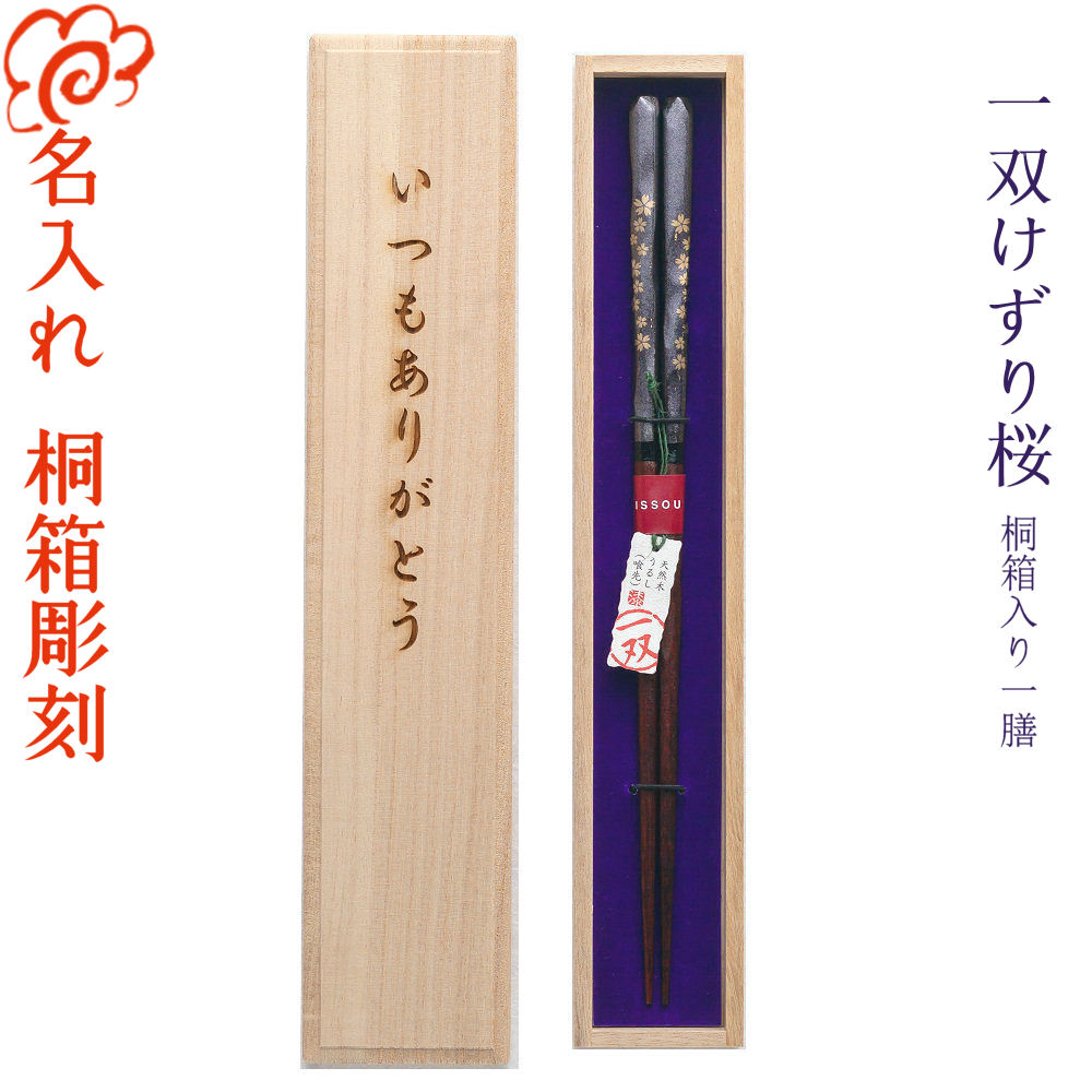  ブランド箸 一双 issou けずり桜 桐箱入り 一膳 ラメ 箔伝 統柄 上品 高級/箸/名入れ/名前入り/出産祝い/結婚祝い/結婚記念日/両親/ペア/木婚式/銀婚式/金婚式/ギフト/プレゼント/内祝い ペア カップル/敬老の日