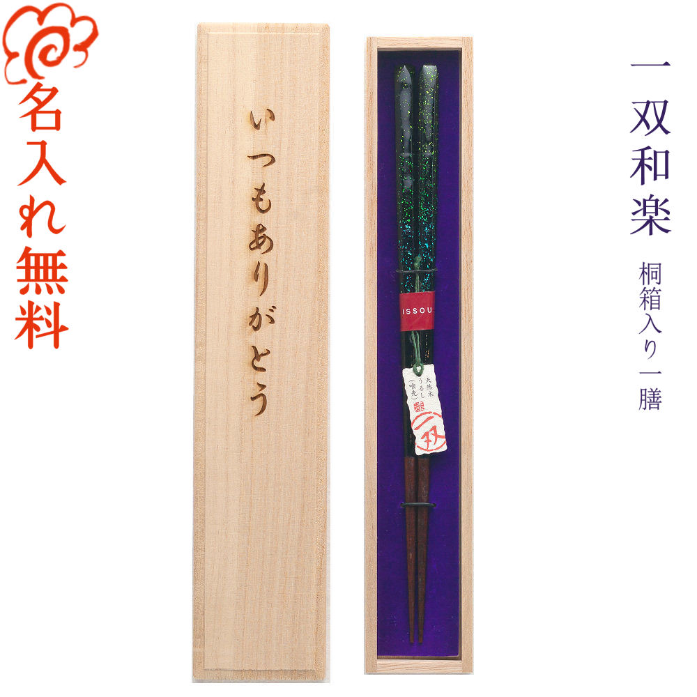 【名入れ 箸】ブランド箸 一双 issou 和楽 桐箱入り 一膳/箸 お箸 名入れ 一膳 記念品/箔伝統柄 上品 高級/ギフト/プレゼント/贈り物/名入れ無料 桐箱彫刻無料/