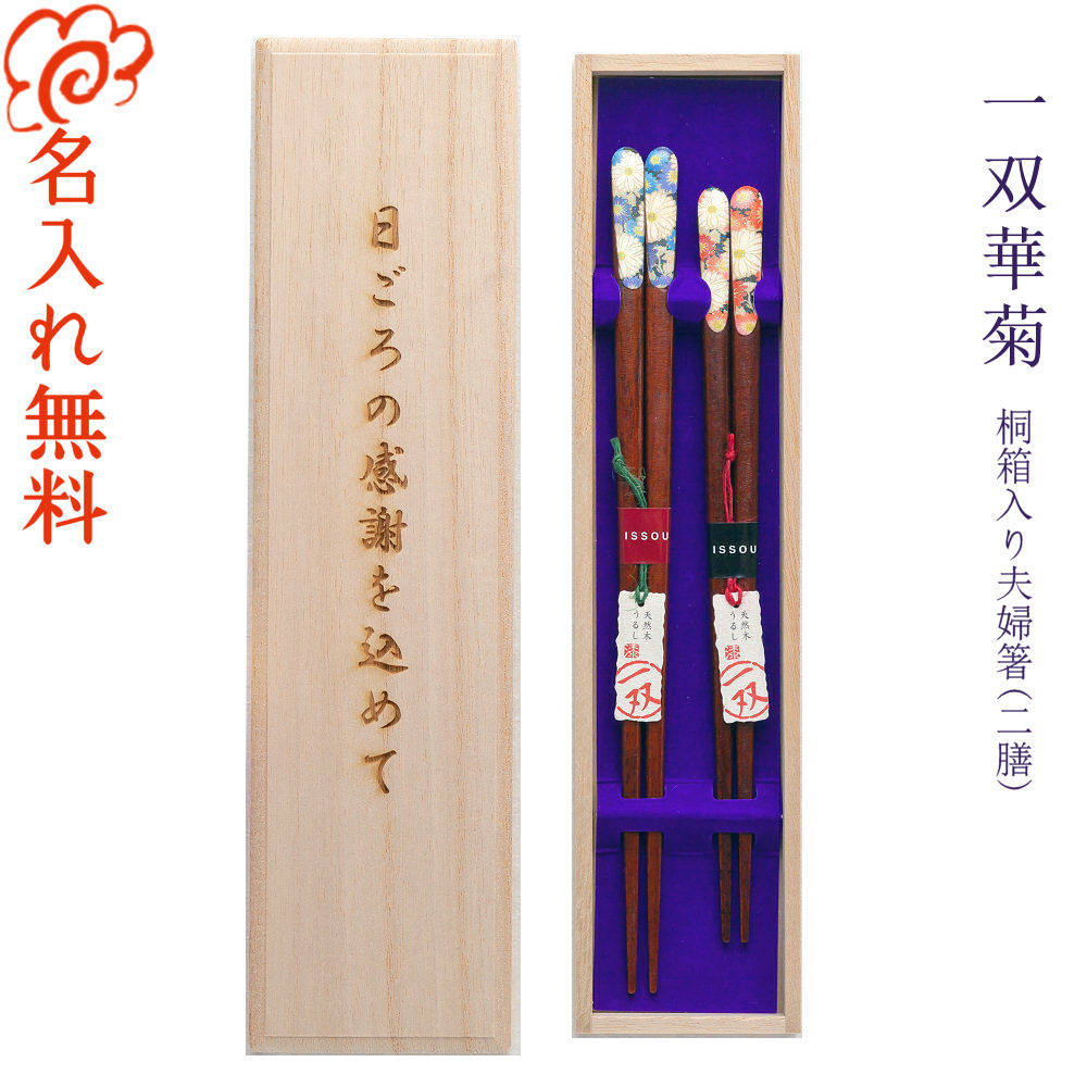 【名入れ 箸】桐箱入 夫婦箸 二膳セット 一双華菊 全2種/箸 お箸 結婚祝い/高級 ブランド 箸/名入れ 夫婦 ペア 二膳 記念品/ギフト/プレゼント/贈り物/名入れ無料 桐箱彫刻無料/ 6,522円