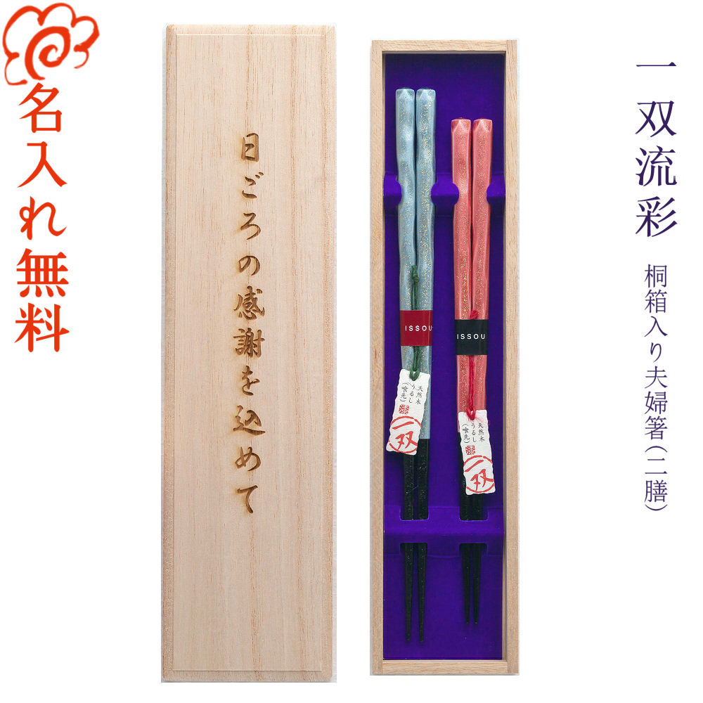 【名入れ 箸】一双 issou 流彩 桐箱入り 夫婦箸 二膳セット 青23cm・赤21cm/若狭塗 高級 箸 結婚祝い お箸 名入れ 夫婦 ペア 二膳 記念品/ギフト/プレゼント/贈り物/名入れ無料 桐箱彫刻無料/
