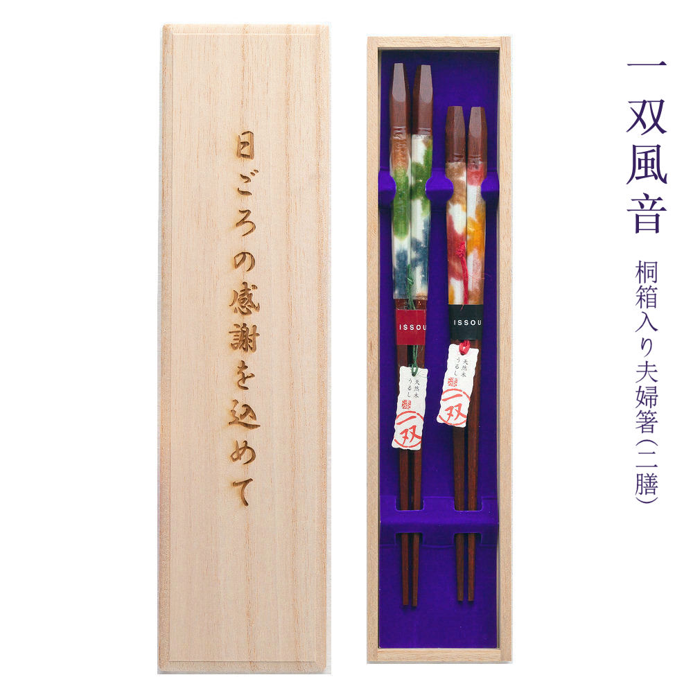 【名入れ非相応う】桐箱入 夫婦関係箸 二膳書き割り 一双 風音 全2種 木皮/箸 お箸 名入れ 夫婦関係 ありの実 二膳 不死化品/差し上げ物/差し上げ物/差し上げ物/桐箱刻みつける無料/