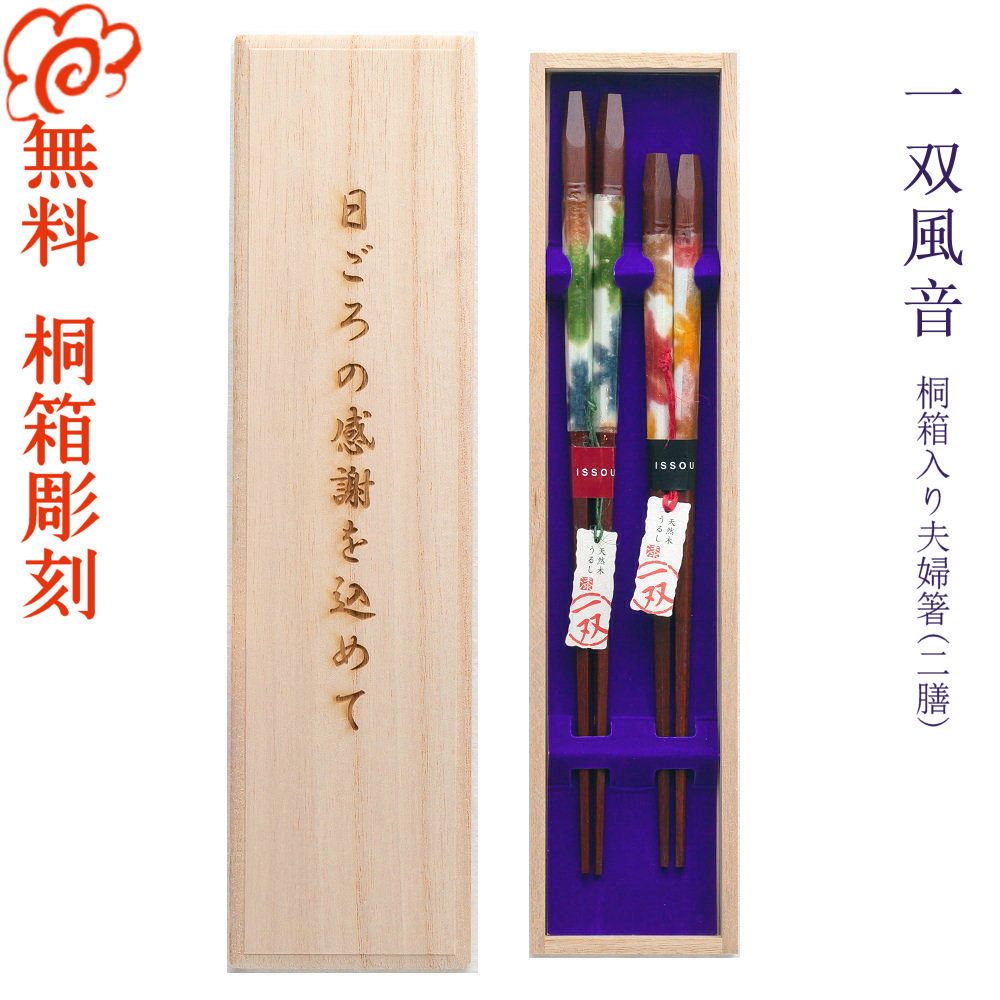 【名入れ非相応う】桐箱入 夫婦関係箸 二膳書き割り 一双 風音 全2種 木皮/お箸/名入れ/差し上げ物/生み出すこと祝い事/食器/一緒になる祝い事/一緒になる不死化日/不死化品/両親/ありの実/書き割り/金婚式/銀婚式/差し上げ物/差し上げ物/初任給/KIHADA ありの実 好一対/敬老の日