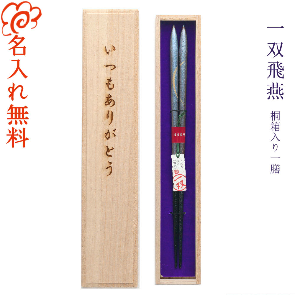 【名入れ 箸】[一双 飛燕] 一膳用桐箱入り/若狭塗 高級 ブランド/箸 お箸 名入れ 一膳 記念品/ギフト/プレゼント/贈り物/名入れ無料 桐箱彫刻無料/