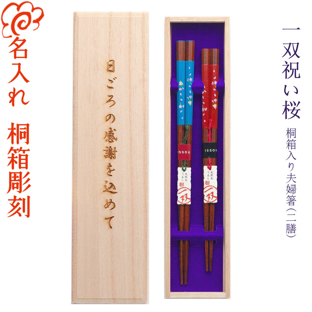 一双 祝い桜 桐箱入り 夫婦箸 二膳セット 箸 名入れ 出産祝い 名入れ 食器 結婚祝い 結婚記念日 記念品 両親 ペア セット 金婚式 銀婚式 ギフト プレゼント お返し 贈り物 内祝い 敬老の日 入学 卒業 退職 転勤 ペア カップル
