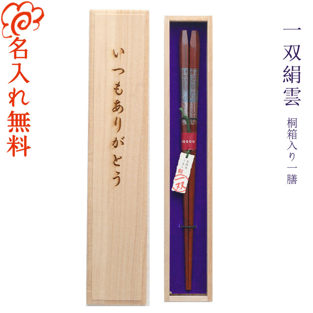 【名入れ 箸】[一双 絹雲] 一膳用桐箱入り/若狭塗 高級/箸 お箸 名入れ 一膳 記念品/ギフト/プレゼント/贈り物/名入れ無料 桐箱彫刻無料/