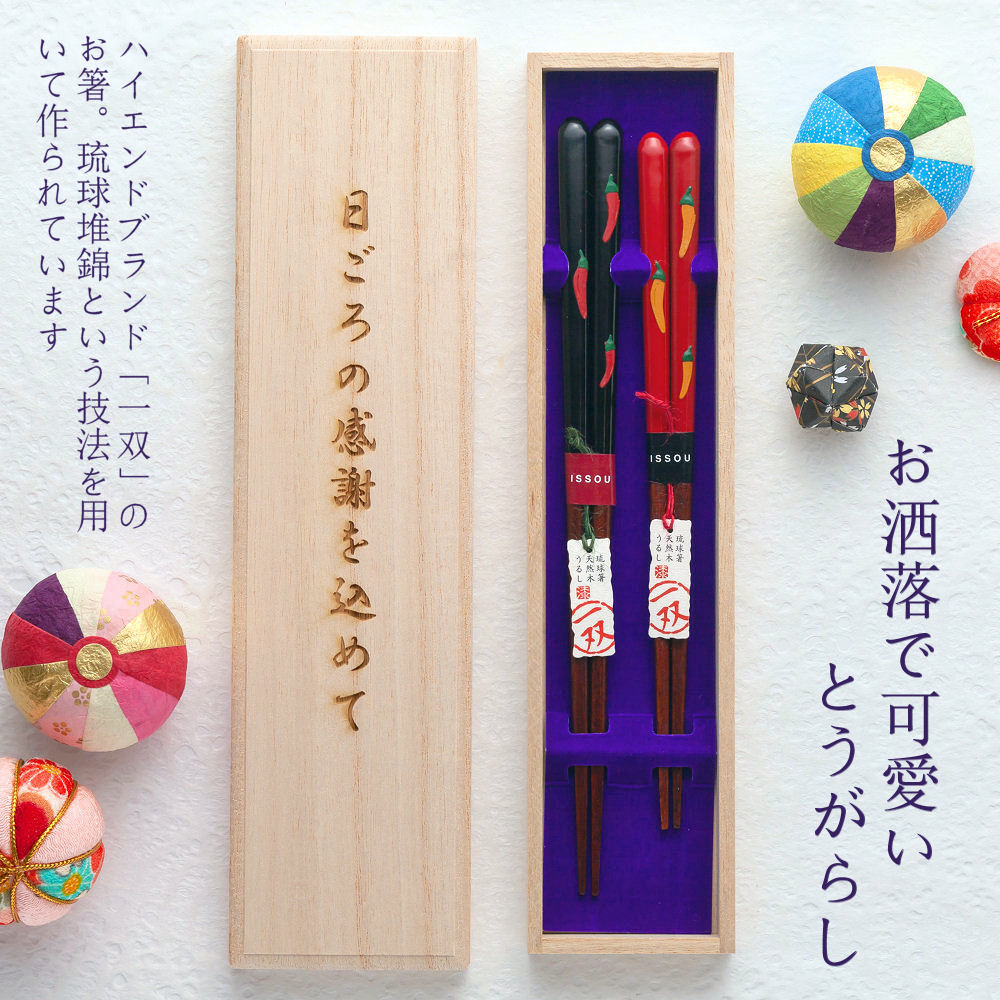 箸 食器 カトラリー グラス 桐箱入 箸 もらってうれしい おくってたのしい 名入れギフト 二膳 二膳セット 全2種 琉球堆錦 結婚祝い 箸 名入れ無料 琉球堆錦という手法を用いて施されたとうがらし模様がかわいいお箸です 全2種 名入れ 夫婦箸 一双とうがらし お箸