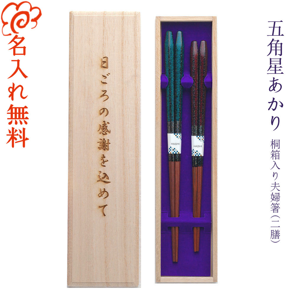 【名入れ 箸】[五角星あかり] 桐箱入り 夫婦箸 二膳セット 青23cm・赤21cm/箸 結婚祝い お箸 名入れ 夫婦 ペア 二膳 記念品/木婚式/銀婚式/金婚式/ギフト/プレゼント/贈り物/名入れ無料 桐箱彫刻無料/
