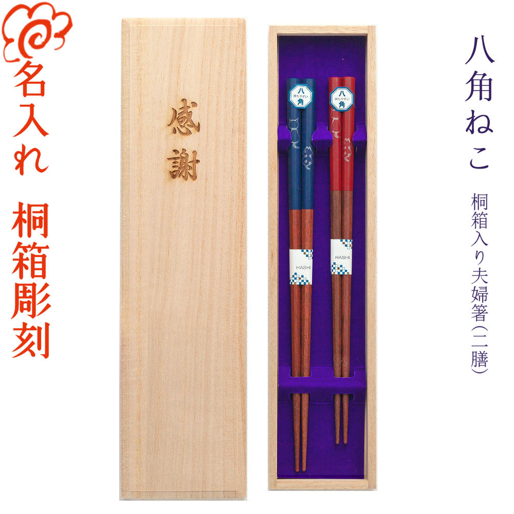 【結婚祝い 夫婦箸 名入れ 送料無料】 [八角ねこ] 桐箱入り 夫婦箸 二膳セット 青23cm・赤21cm 箸/名入れ/名前入り/結婚祝い/結婚記念日/両親/ペア/木婚式/銀婚式/金婚式/ギフト/プレゼント/敬老の日 ペア カップル