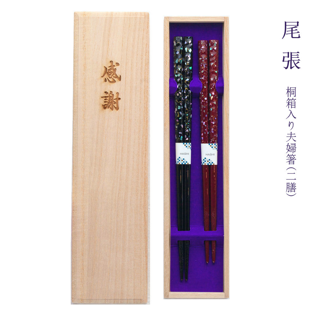 海外輸入 楽天市場 名入れ非対応 桐箱入り高級夫婦箸 二膳セット 螺鈿古代若狭 尾張 黒23cm エンジ21cm こだいわかさ らでん 箸 お箸 結婚祝い 名入れ 夫婦 ペア 二膳 記念品 ギフト プレゼント 贈り物 桐箱彫刻無料 Sapporoショップようこそ オープニング