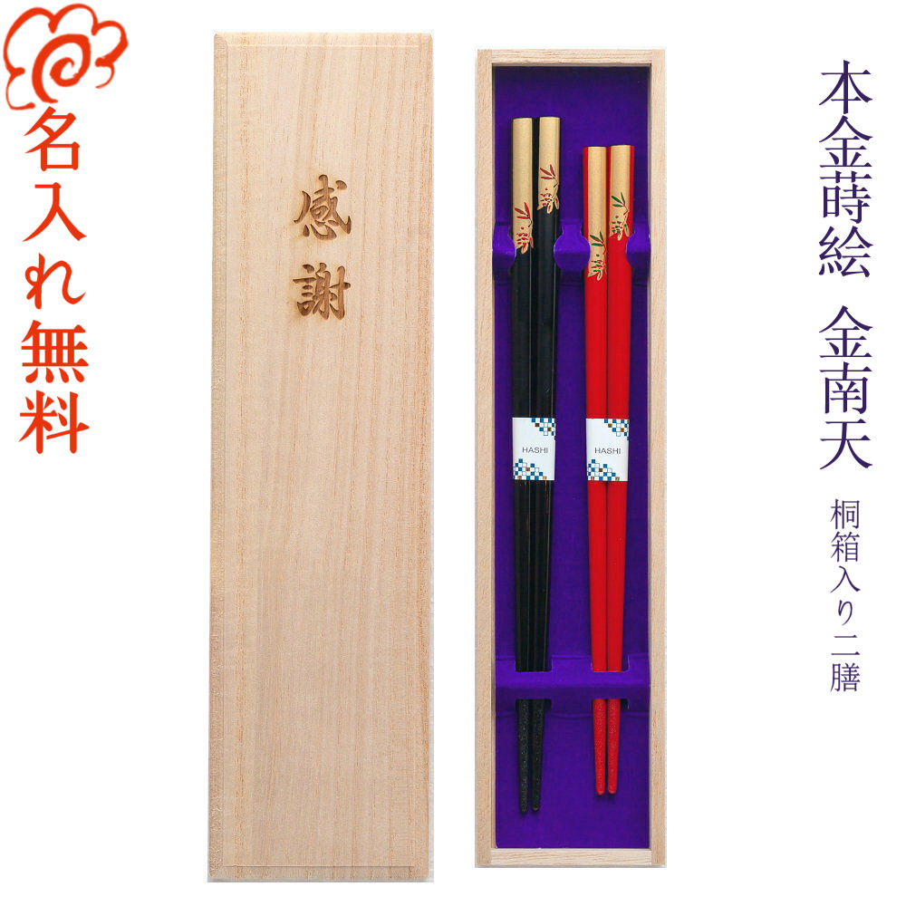【名入れ 箸】本金蒔絵 金南天 桐和氏の璧 夫婦関係箸 二膳仕掛ける 黒22.5糎・赤21糎/箸 一緒になる祝賀会 お箸 名入れ 夫婦関係 ありの実 二膳 不死化品/差し上げ物/差し上げ物/差し上げ物/名入れ無料 桐箱刻みつける無料/