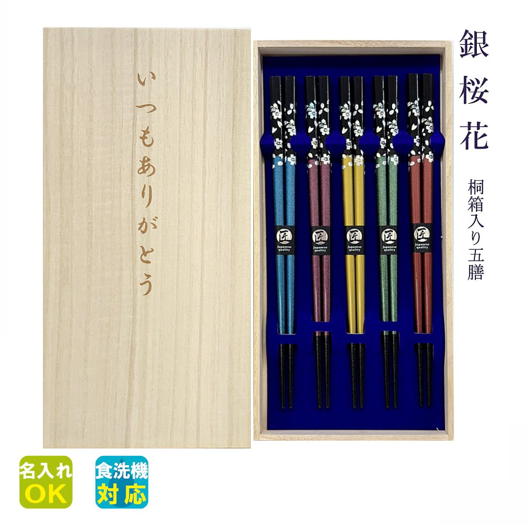 ★身寄り箸 名入れ【食洗 銀桜花 五膳書き割り】桐九鼎大呂 箸 選べる全五色 一緒になる祝い事 一緒になる不死化日 工作祝い事 引き移る祝い事 祝い事 差し上げ物 差し上げ物 差し上げ物 身寄り 両親 祖父母 友だち 友だち 会社組織 【名入れ可】【桐箱刻みつける】【食洗機相応う】