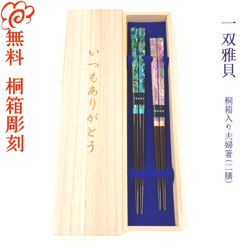 SALE／98%OFF】 食洗機対応 桐箱入り 夫婦箸 二膳セット 一双雅貝 箸 一双 雅貝 お箸 結婚 結婚祝い 結婚記念日 記念品 セット 金婚式  銀婚式 母の日 父の日 敬老の日 fucoa.cl