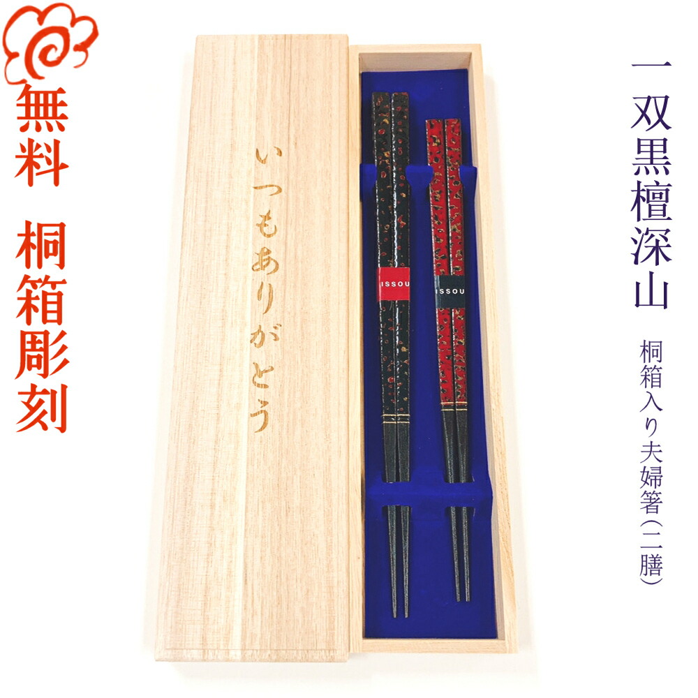 桐箱彫刻無料 結婚祝いにおすすめ 若狭塗ハイエンドブランド 高級 黒檀深山 のお箸 夫婦箸 桐箱入り 一双黒檀深山 箸 一双 箸 名入れ非対応 一双黒檀深山 箸 お箸 結婚 結婚祝い 結婚記念日 記念品 セット 金婚式 銀婚式 母の日 父の日 敬老の日 Sapporoショップ 桐箱彫刻無料 結婚祝いにおすすめ 若狭塗ハイエンドブランド 高級 黒檀深山 のお箸 夫婦箸 桐箱入り 一双黒檀深山 箸 一双 箸 名入れ非対応 一双黒檀深山 箸 お箸 結婚 結婚祝い 結婚記念日 記念品 セット 金婚式 銀婚式 母の日 父の日 敬老の日 Sapporoショップ