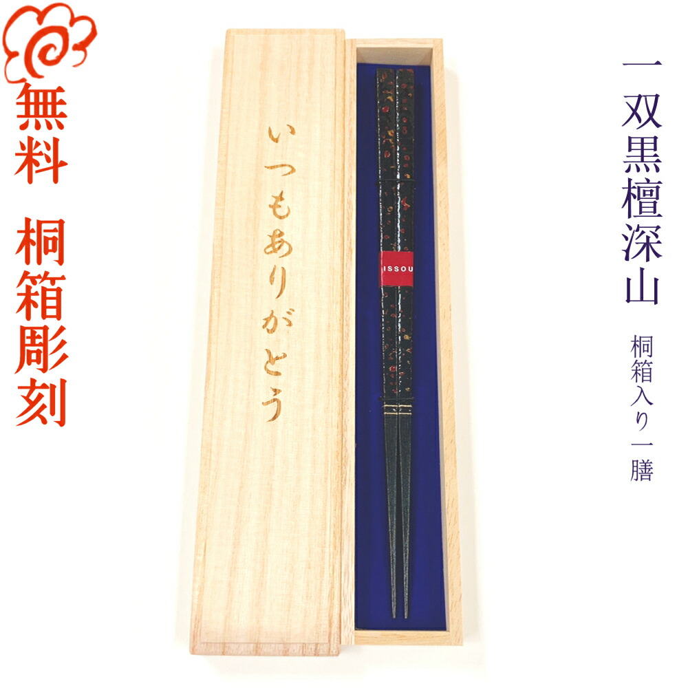高級さ 箸 二字入れ咎合う 桐富 箸 一双黒檀深山 箸 一双 黒檀深山 お箸 お芽出度 結婚祭 結婚記憶日 記念気高さ 書割り 金婚式 銀婚式 母上の日 神様の日 敬老の日 Upntabasco Edu Mx