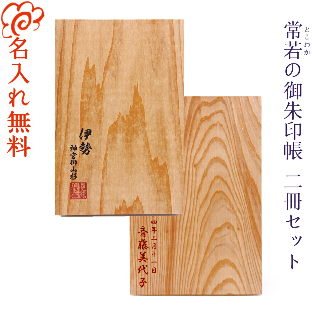 楽天市場】名入れ 【伊勢檜の御朱印帳】 伊勢檜 ご朱印帳/ひのき 桧/木製 木/御朱印帳/神社仏閣巡り/神社/寺/旅行/観光/御朱印 巡り/参拝/霊場巡り/伊勢神宮 神紋 花菱/記念品/ギフト/プレゼント/贈り物/ご朱印/ご朱印帳/朱印集め/令和/女子旅/朱印ガール :  SAPPORO ...