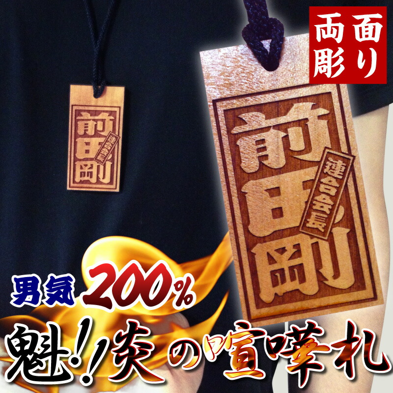 楽天市場】【木札 祭り 名入れ】国産桜の木使用！両面彫り 男気200%！魁！炎の喧嘩札 名入れ/名入り/名前入れ/ネーム/ペンダント/木彫り札 /千社札/縁起物/喧嘩札/ケンカ札/縁起札/下げ札/木札/彫り札/ストラップ/お祭り/祭札/よさこい/オラオラ/悪羅悪羅 ペア カップル ...