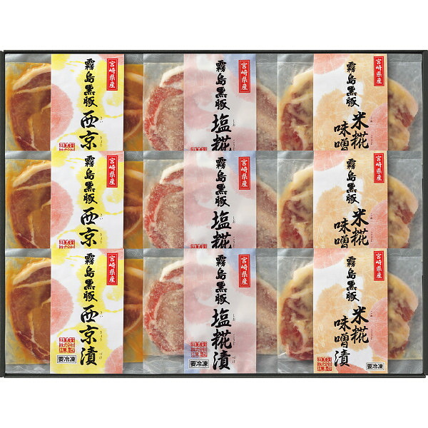 【送料無料】【値引】 【霧島 黒豚 ロース肉漬三昧「米糀」「塩糀」「西京漬」（９枚） ギフト セット】【メーカー直送品ですが一般のしでお送り致します】 出産 御祝 スイーツ アイス ジュース ハム 産直品 オリーブオイル 洗剤 海苔 コーヒー