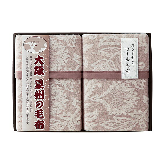 【送料無料】【４６.６％ＯＦＦ】【のし包装無料サービス】【大阪泉州の毛布 ジャカード織 カシミヤ入りウール毛布（毛羽部分）２枚セット】ギフト 出産お祝 出産内祝 結婚内祝 結婚祝 お返し お祝い 香典返し 粗供養 快気内祝 快気祝｜ギフトショップようこそ屋