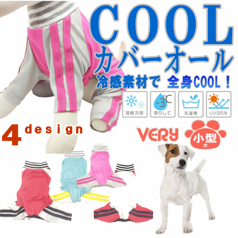 華麗 犬服 Cool 小型犬 ジャージ風 カバーオール 犬 服 夏服 クール ひんやり 冷却 接触冷感 暑さ対策 Very 紫外線 Uv 95 カット 月間優良ショップ セール クーポン有 あす楽対応 メール便対応 Whitesforracialequity Org