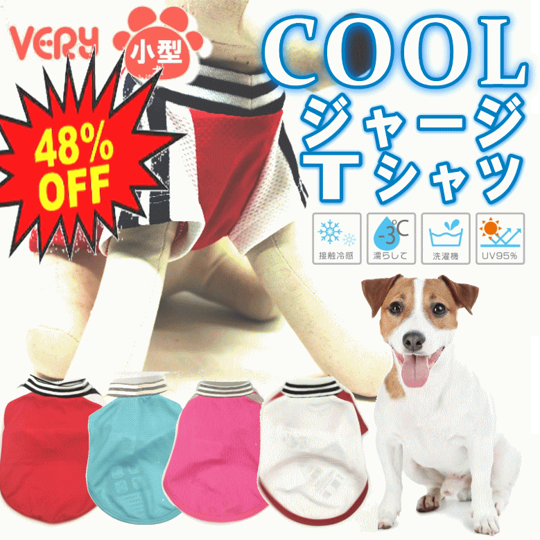 犬服 Coolジャージ風tシャツ 小型犬 メッシュ 犬 服 夏服 クール ひんやり 冷却 接触冷感 暑さ対策 Very 紫外線 Uv 95 カット 月間優良ショップ セール クーポン有 感謝価格