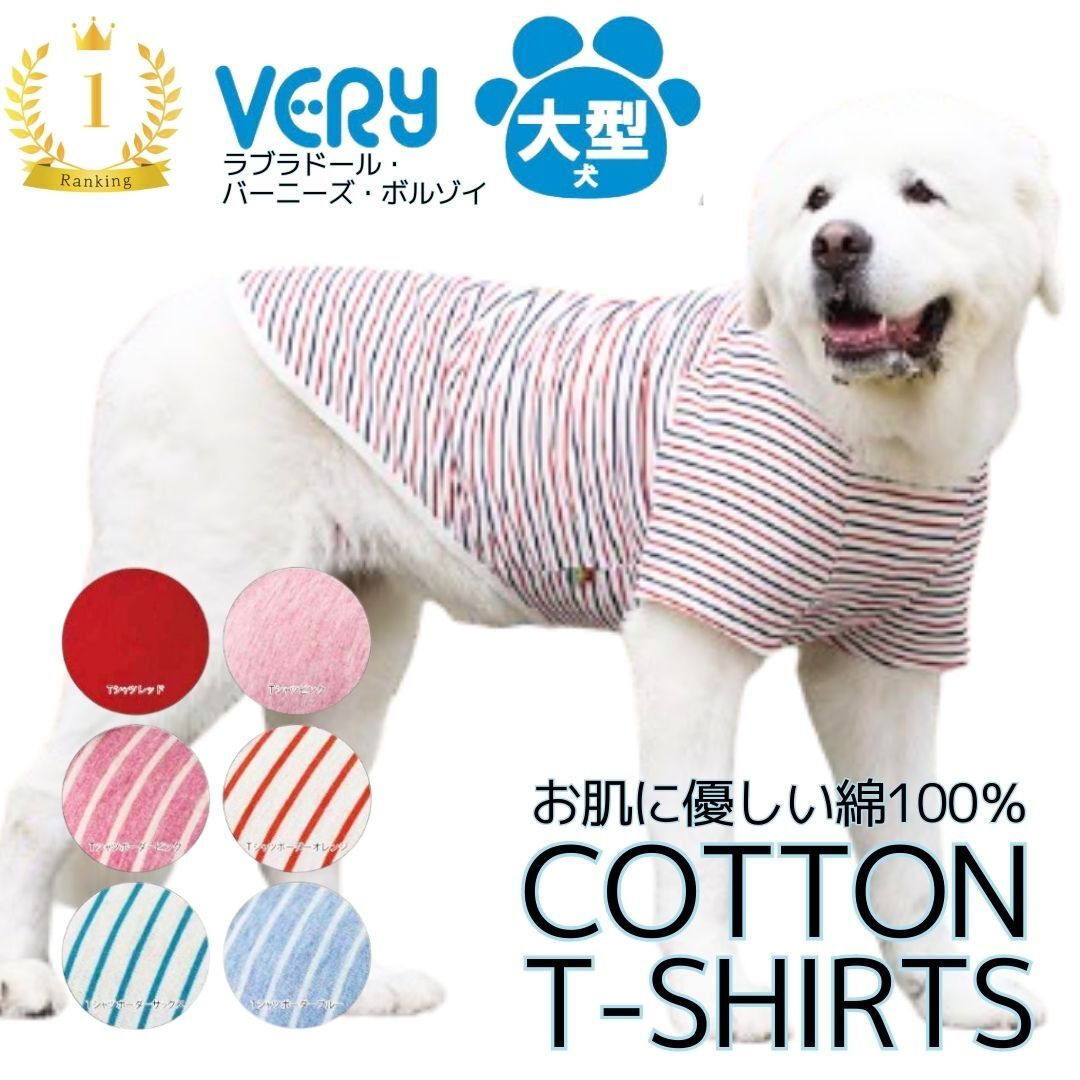 楽天市場】大型 犬服 コットン Tシャツ 綿100％ 8号 10号 12号 very