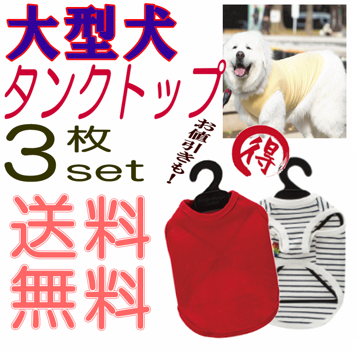 1050円 セール商品 タンクトップ 3枚セット 大型犬 福袋 綿100％ 犬服 犬 服 ドッグウェア giftbox 抜け毛対策 犬の服 very  ベリー ブランド の かわいい オーガニック あす楽対応 月間優良ショップ セール クーポン有