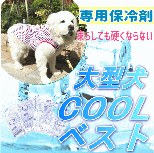 楽天市場 犬服 クールベスト 大型犬 Coolwear 犬 服 クールウェア 小型犬 保冷剤 ドッグウェア 夏 ひんやり 冷却 クール かわいい Very 涼しい 着せやすい 動きやすい 散歩 熱中症対策 グッズ 月間優良ショップ クーポン有 犬服 ユウランプ