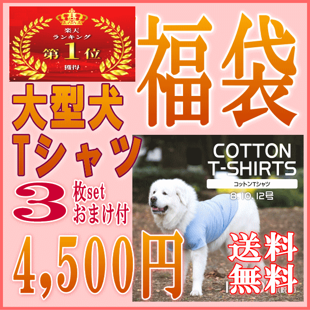 楽天市場 フライングお買い物マラソン 福袋 綿100 Tシャツ 3枚セット 犬服 大型犬 ぽっきり うれしいおまけ付き あす楽対応 ランキング1位 Very ドッグウェア ブランドかわいい 着せやすい 犬の服 動きやすい 着やすい 月間優良ショップ クーポン有 犬服 ユウランプ