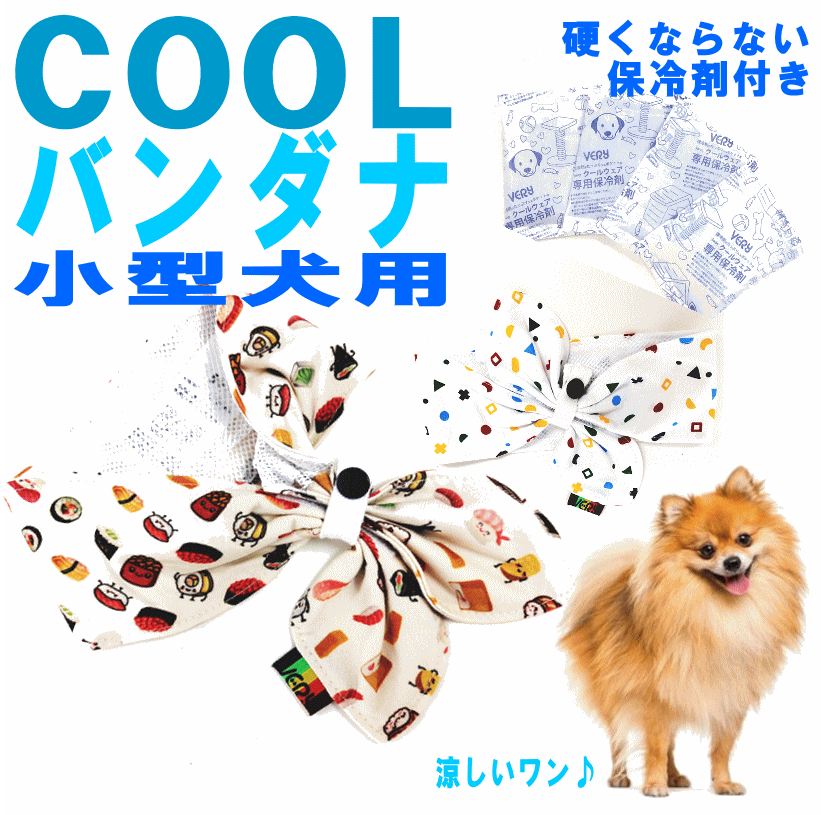 楽天市場 サマーsale15 Off クーポン有 クールバンダナ 犬服 保冷剤付 小型犬 犬 ペット用 暑さ対策 ぽっきり 熱中症対策 散歩 首ひんやり 冷却 クール 首冷やす つめたい ネッククーラースカーフ グッズ 犬服 ユウランプ