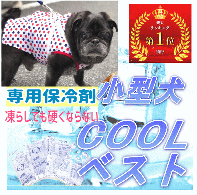 楽天市場 サマークリアランスセール 1000円off 犬クールベスト 国産保冷剤付き 夏服クール フルクールひんやりグッズ ペット用暑さ対策 犬用猫用 熱中症対策 冷却 体冷やす Lunasea