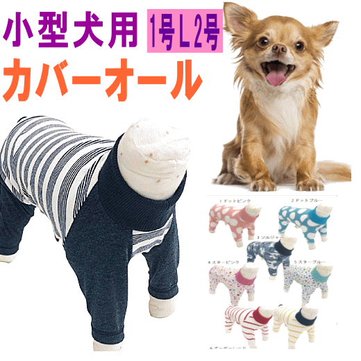 楽天市場 お買い物マラソンポイントアップ カバーオール 犬服 犬 服 小型犬 抜け毛対策 ドッグウェアvery ベリー ポッキリ 送料無料 ぽっきり長袖 男の子 女の子 ロンパース 犬の服 動きやすい 着やすい 術後服 犬服つなぎ 月間優良ショップ クーポン有 犬服 ユウランプ